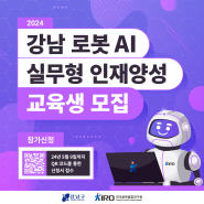 2024 강남 로봇 AI 실무형 인재양성 교육생 모집