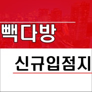 대전상가임대 동구 프랜차이즈 빽다방 메가커피 신규창업지 정보