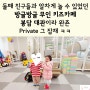 둘째 친구들과 알차게 놀 수 있었던 방글방글 무인키즈카페 봉담 대관이라 완죤 Private 그 잡채 ㅋㅋ