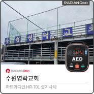 수원영락교회 AED설치[자동심장충격기 / HR-701]