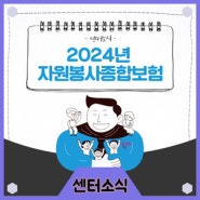 [센터소식] 2024년 자원봉사종합보험🛡