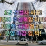 숭의동신축 아파트 18층 128세대 32평 3룸 분양