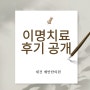 예반클리닉 이명 치료 후기를 공개하려 합니다