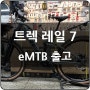 eMTB 트렉 레일 7, 3세대 출고!