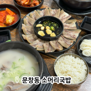 대전 야구장 맛집 국물 진한 가마솥 문창동소머리국밥