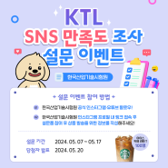 [이벤트] KTL, SNS 만족도 조사 이벤트