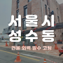 [처음처럼 인테리어] 서울시 성동구 성수동 건물 외벽 발수 코팅 작업