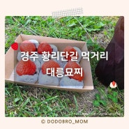 경주 황리단길 먹거리 대릉묘찌 딸기선물세트