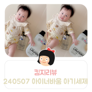 킴지 Review* 240507 아기세제 '아이너바움 아기주방세제+아기세탁세제' 안심하고 사용해요 ෆ