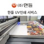 부산 한들 UV평판 인쇄 프린터 입고 - 더 나은 서비스 기대하세요.