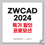 [5월 한정 특가] ZWCAD 2024 구매 시, ZWCAD 2025 무상 업그레이드 및 선착순 기프트 증정 (~5/31)