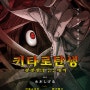 일본 요괴 만화 원작 <키타로 탄생 게게게의 수수께끼>가 6월 12일 개봉을 확정하고 티저 포스터를 공개했다.