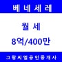 방배동 서래마을 고급빌라 "베네세레 1층" 단독정원 월세 8억/400만원 / 방배동부동산 서래마을부동산