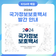 2024 국가정보보호백서 발간 안내📗