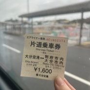 오이타공항에서 벳푸 시내 기타하마 버스정류장 가는법 [버스 시간, 가격, 공항 구경]