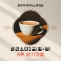 ✨[광주 바리스타 학원]24년 5월 광주 국비 바리스타 단기 개강안내 ~ 🙌💜🧡