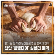 ‘2024 베리베리 빵빵데이’ 열어 ‘빵의 도시 천안’ 널리 알렸다