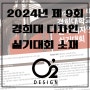2024년 경희대 실기대회 1부 소재