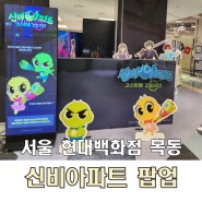 서울 신비 아파트 팝업 스토어 목동 현대백화점 후기