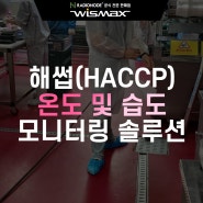해썹(HACCP) 온도 및 습도 모니터링 솔루션 - 식품안전관리인증 제조 유통 냉장 냉동 보관창고 스마트해썹 산업용 IoT 센서모니터링 솔루션 전문기업 (주)와이즈맥스