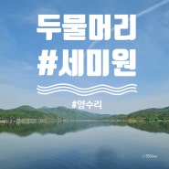 [양수역]남한강/북한강이 만나는 두물머리(f.세미원,상춘원재개장)