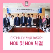 국립 한국방송통신대학교, 인도네시아 개방대학교와 MOU 및 MOA 체결