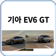 기아 EV6 GT 전기차 상세 리뷰: 장점과 단점 분석