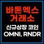 Batonex(바톤엑스), 신규코인 코인 OMNI RNDR 상장소개