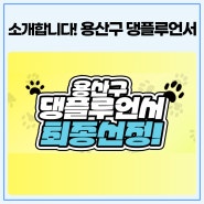 용산구 댕플루언서 최종선정!