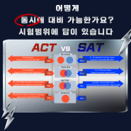 ACT + 디지털 SAT 통합특강 (1차 6.17 / 2차 7.22-8.23)