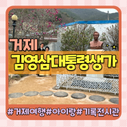 경남 거제 아이랑 가볼만한곳 김영삼대통령생가와 기록전시관