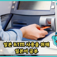일본 ATM 사용시 필요한 일본어 공부