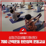 성정건강생활지원센터, 성정 7080 근력운동 완전정복 운동교실 운영