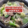 서귀포 대정읍밥집 신평올레 후기