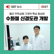 [GIST NEWS] 멸균이 가능하고 제조도 간단한 "수화젤 신경도관" 개발_지스트