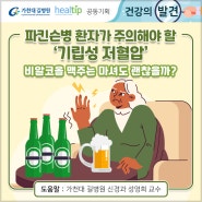 파킨슨병 환자가 주의해야 할 ‘기립성 저혈압’ 비알코올 맥주는 마셔도 괜찮을까?