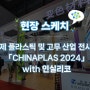 [현장 스케치] 2024 Chinaplas (국제 플라스틱 및 고무 산업 전시회) 참가 현장 소개