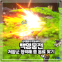 백영웅전 신작 턴제 RPG 게임 저항군 협력해 줄 동료 찾기 공략