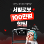 [선착순 30대] 스마트상점 미선정자 주목! 서빙로봇 100만원 핫딜🔥