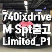 740i xDrive M Spt Limited_P1 출고(Feat.출고 소개 대표님 )