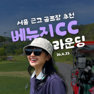 [골프라운딩] 서울근교 가성비 골프장 추천 / 베뉴지CC