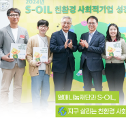 [S-OIL 친환경 사회적기업 성장지원] 열매나눔재단과 S-OIL이 지구 살리는 친환경 사회적기업을 지원합니다