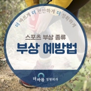 스포츠 부상 종류 예방하기 ｜더바름정형외과