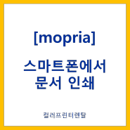 mopria어플을 이용하여 스마트에서 문서인쇄 하기