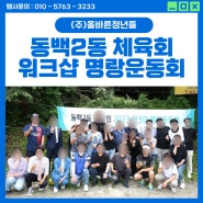 [체육대회 워크샵] 용인 동백2동 체육회 명량운동회 행사 (총괄운영,MC,음향,레크레이션,홍보물 현수막 디자인/출력)