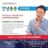 근골격계통증관리 71기 모집(6월 11일-7월 9일)ZOOM강의