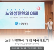 대구 한방병원 대표 원장님의 복지관 노인성 질환 강의!