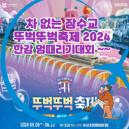 차 없는 잠수교 뚜벅뚜벅 축제 2024 행사기간 주차 프로그램 즐길거리 총정리