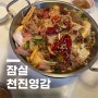 잠실 천진영감 | 마라 전골 | 마라탕에 미친 사람 | 땅콩 빙수 | 콘 옥수수튀김