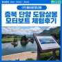 [충북단양] 도담삼봉 모터보드 레저스포츠 후기